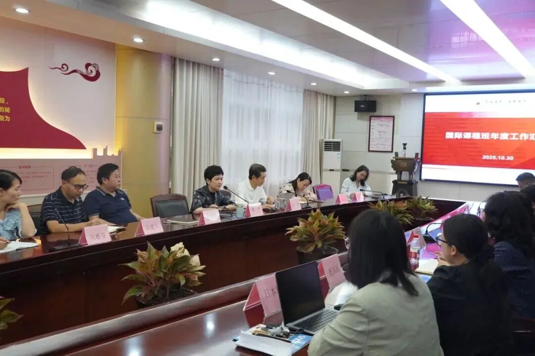 聚焦成果 展望未来丨国际课程班年度办学成果汇报会圆满举行